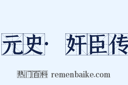 元史·奸臣传是什么意思的图片